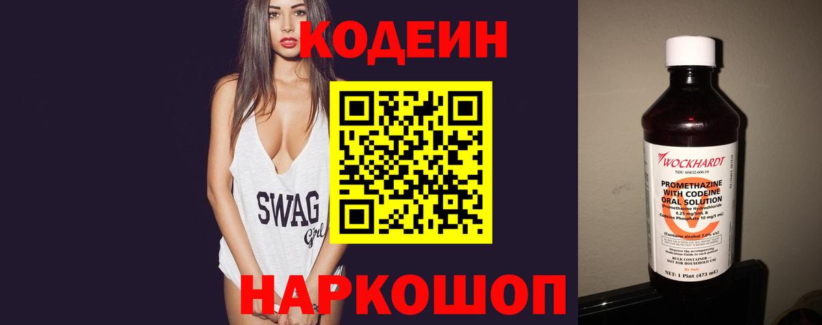 Кодеин Purple Drank Саки